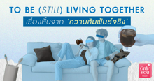 External Link: To Be (Still) Living Together เรื่องสั้นจากความสัมพันธ์จริง | บทความของ SistaCafe | SistaCafe ครบเครื่องเรื่องบิวตี้