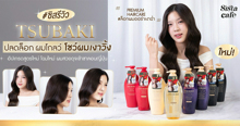 External Link: ปลดล็อก ผมโกลว์ โชว์ผมเงาวิ้ง #ซิสรีวิว TSUBAKI 4 สูตร โฉมใหม่ | บทความของ Minmint Pashasorn | SistaCafe ครบเครื่องเรื่องบิวตี้