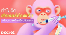 External Link: ทำไมฉีดฟิลเลอร์ร่องแก้ม แต่ออกมาหน้าเหมือนลิงลพ? | บทความของ SistaCafe | SistaCafe ครบเครื่องเรื่องบิวตี้