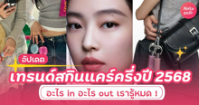 External Link: เทรนด์สกินแคร์ครึ่งปี 2568 อะไร In อะไร Out เรารู้หมด ! | บทความของ ManooFK | SistaCafe ครบเครื่องเรื่องบิวตี้