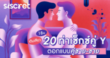 External Link: 18+ เติมเสียว 20 ท่าเซ็กซ์คู่ Y ตอกให้แตกแบบคู่ชาย-ชาย | บทความของ SistaCafe | SistaCafe ครบเครื่องเรื่องบิวตี้