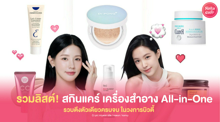 External Link: All-in-One ในวงการบิวตี้ มัดรวมสกินแคร์และเครื่องสำอาง ตัวเดียวครบจบ | บทความของ chollychon | SistaCafe ครบเครื่องเรื่องบิวตี้