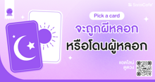 External Link: จะถูกผีหลอกหรือโดนผู้หลอก Pick A Card ต้อนรับฮาโลวีน ! | บทความของ LADY TUBBY | SistaCafe ครบเครื่องเรื่องบิวตี้