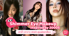 External Link: Shimmer Eye Makeup แกะเทรนด์เมคอัพตาฉ่ำ ตาวาว สวยทะลุแฟลชกล้อง | บทความของ DearZuffi | SistaCafe ครบเครื่องเรื่องบิวตี้