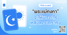 External Link: พระแม่คงคาจะให้พรอะไรหลังลอยกระทง Pick A Card พรที่จะเป็นจริงปีนี้ ! | บทความของ LADY TUBBY | SistaCafe ครบเครื่องเรื่องบิวตี้