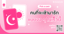 External Link: คนที่จะเข้ามารักแบบงง ๆ ในเร็วนี้ Pick A Card ระวังใจเต้นเฉยเลย ! | บทความของ LADY TUBBY | SistaCafe ครบเครื่องเรื่องบิวตี้
