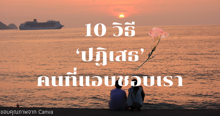 External Link: วิธีปฏิเสธคนที่แอบชอบ อัปเดตทริคปี 2024 ตอบยังไงให้ไม่เสียความรู้สึก | บทความของ Minnie.Mew | SistaCafe ครบเครื่องเรื่องบิวตี้