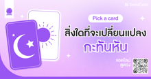 External Link: สิ่งใดที่กำลังจะเปลี่ยนแปลงกะทันหัน Pick A Card เฉพาะคนที่พบ ! | บทความของ LADY TUBBY | SistaCafe ครบเครื่องเรื่องบิวตี้