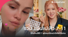 External Link: แผ่นแปะสิว 7-11 ยี่ห้อไหนดี ? รีวิวแผ่นแปะสิวใช้ดีที่หาซื้อง่าย | บทความของ chollychon | SistaCafe ครบเครื่องเรื่องบิวตี้