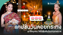 External Link: แคปชั่นวันลอยกระทง ถูกใจสายจอยกับเทศกาลวันเพ็ญเดือนสิบสอง | บทความของ chollychon | SistaCafe ครบเครื่องเรื่องบิวตี้
