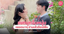 External Link: รวม 26 แชทมุกจีบหนุ่ม อ่อยเบาๆ ผ่านข้อความ ติดมั้ยไม่รู้ แต่ต้องมีใจอ่อนบ้างล่ะ! | บทความของ belfry | SistaCafe ครบเครื่องเรื่องบิวตี้