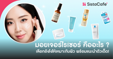External Link: อัปเดต มอยเจอร์ไรเซอร์ ยอดฮิต และทริคสุดง่ายเลือกให้ตรงกับผิว! | บทความของ pumxpurin | SistaCafe ครบเครื่องเรื่องบิวตี้