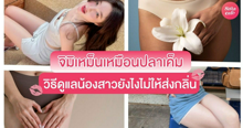 External Link: 'จิมิเหม็นเหมือนปลาเค็ม' อันตรายไหม? มีวิธีดูแลน้องสาวยังไงไม่ให้ส่งกลิ่น | บทความของ -N 1wisa | SistaCafe ครบเครื่องเรื่องบิวตี้