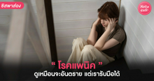 External Link: อย่ากังวลไปเลย รวม 7 วิธีรับมือกับ 'โรคแพนิค' แม้จะดูเป็นโรคที่อันตราย แต่สามารถรับมือได้! | บทความของ belfry | SistaCafe ครบเครื่องเรื่องบิวตี้