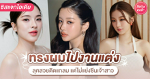 External Link: ทรงผมไปงานแต่ง อัปเดตไอเดียทำผมออกงานแบบสวยแพง แต่ไม่แย่งซีนเจ้าสาว | บทความของ chollychon | SistaCafe ครบเครื่องเรื่องบิวตี้