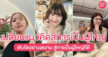 External Link: 15 วิธีเปลี่ยนแนวคิด ก้าวสู่การเป็นผู้ใหญ่ พร้อมเติบโตอย่างงดงาม | บทความของ Mollacake | SistaCafe ครบเครื่องเรื่องบิวตี้