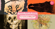 External Link: สิ่งแรกที่คุณเห็นคืออะไร ? รวมภาพจิตวิทยา ปริศนารูปภาพซ่อนความลับบอกตัวตน | บทความของ belfry | SistaCafe ครบเครื่องเรื่องบิวตี้