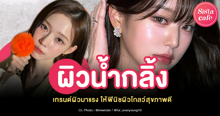 External Link: ผิวน้ำกลิ้ง แชร์ทริคผิวฉ่ำอิ่มน้ำ สุขภาพดี ที่ใครๆ ก็มีได้ ! | บทความของ belfry | SistaCafe ครบเครื่องเรื่องบิวตี้
