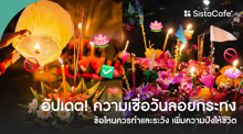 External Link: อัปเดต ความเชื่อวันลอยกระทงที่ควรทำ vs ข้อควรระวัง ปรับแล้วชีวิตปัง! | บทความของ chollychon | SistaCafe ครบเครื่องเรื่องบิวตี้