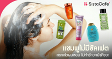 External Link: อัปเดต แชมพูไม่มีซัลเฟต สระแล้วผมหอม ไม่ทำร้ายหนังศีรษะ | บทความของ pumxpurin | SistaCafe ครบเครื่องเรื่องบิวตี้