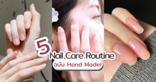 External Link: Nails Care Routine 5 ขั้นตอนดูแลเล็บฉบับ Hand Model | บทความของ SIS GURU | SistaCafe ครบเครื่องเรื่องบิวตี้
