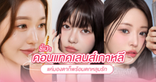 External Link: คอนแทคเลนส์เกาหลี ชี้เป้ารุ่นสวยไม่สะกดจิต ปรับลุคให้เป็นสาวเกาสุดคิวท์ | บทความของ SistaCafe Admin | SistaCafe ครบเครื่องเรื่องบิวตี้