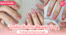 External Link: ไอเดียเล็บโทนสีละมุน นัวๆ อัปเดตใหม่! ลุคเรียบสวยลักชู มือลูกคุณหนูเวอร์ | บทความของ Pearrisa | SistaCafe ครบเครื่องเรื่องบิวตี้