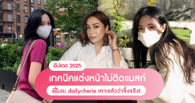 External Link: แต่งหน้าไม่ติดแมสก์ ด้วย 10 ทริคจากพี่โมเม ที่เคาะแล้วว่าจึ้งจริง ! | บทความของ SIS GURU | SistaCafe ครบเครื่องเรื่องบิวตี้