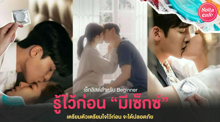 External Link: Sex 101 สำหรับคนเพิ่งเริ่มมีเซ็กซ์ เตรียมตัวเตรียมใจไว้ก่อน จะได้ปลอดภัย | บทความของ SIS TALK | SistaCafe ครบเครื่องเรื่องบิวตี้