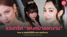External Link: แต่งหน้าออกงาน How to แต่งยังไงให้ปัง เหมาะสมกับงาน | บทความของ chollychon | SistaCafe ครบเครื่องเรื่องบิวตี้