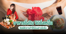 External Link: อาหารยิ่งกิน จิมิยิ่งเหม็น ! เช็กลิสต์ตัวการทำน้องสาวมีกลิ่น มีอะไรบ้าง ? | บทความของ FEVER.TH | SistaCafe ครบเครื่องเรื่องบิวตี้