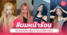 External Link: สีผมหน้าร้อน 2025 อัปเดตโทนสีสวยสู้แดด ซัมเมอร์นี้ต้องนิวลุค ! | บทความของ ManooFK | SistaCafe ครบเครื่องเรื่องบิวตี้