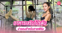 External Link: อาหารเสริมโปรตีน ตัวช่วยสร้างกล้ามเนื้อ ที่สายเฟิร์มไม่ควรพลาด | บทความของ siricyn | SistaCafe ครบเครื่องเรื่องบิวตี้
