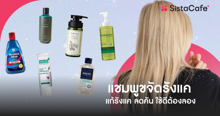 External Link: อัปเดต "แชมพูขจัดรังแค" ยอดฮิต ช่วยแก้รังแค เลิกคันหนังศีรษะซักที | บทความของ belfry | SistaCafe ครบเครื่องเรื่องบิวตี้