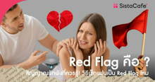External Link: Red Flag คือ ? สัญญาณอันตรายในความสัมพันธ์ที่ควรรู้ | บทความของ -N 1wisa | SistaCafe ครบเครื่องเรื่องบิวตี้