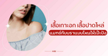 External Link: เสื้อเกาะอก เสื้อปาดไหล่ แมทช์กับบราแบบไหนให้เป๊ะปัง | missBbgirl