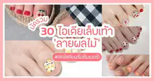 External Link: มัดรวม 30 ไอเดียเล็บเท้า ' ลายผลไม้ ' สดใสต้อนรับซัมเมอร์! 🍉 | บทความของ yin.ggg | SistaCafe ครบเครื่องเรื่องบิวตี้