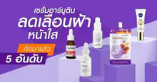External Link: คัดมาแล้ว! 5 อันดับ “ เซรั่มอาร์บูติน ” ลดเลือนฝ้า หน้าใส ยี่ห้อไหนดี 2026 | บทความของ Pearrisa | SistaCafe ครบเครื่องเรื่องบิวตี้