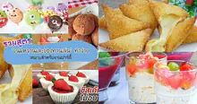External Link: รวม 7 สูตรเมนู " ขนมหวานและของทานเล่น " สำหรับงานปาร์ตี้ 🍡 เพิ่มความหวาน ให้งานเลี้ยง | บทความของ chollychon | SistaCafe ครบเครื่องเรื่องบิวตี้