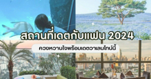 External Link: สถานที่เดตกับแฟน 2026 รวมที่น่าไปและต้องห้าม ! พร้อมพิกัดร้าน Rooftop ดินเนอร์ในกรุงเทพ | บทความของ FEVER.TH | SistaCafe ครบเครื่องเรื่องบิวตี้