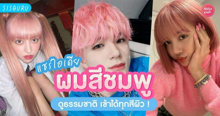 External Link: ผมสีชมพู 2026 ย้อมผมชมพู สีไหนดี เข้ากับทุกสีผิว ! | บทความของ SIS GURU | SistaCafe ครบเครื่องเรื่องบิวตี้
