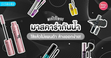 External Link: มาสคาร่ากันน้ำ 2026 มาสคาร่าไม่แพนด้าล้างออกง่าย ราคาไม่แรง! | บทความของ SIS GURU | SistaCafe ครบเครื่องเรื่องบิวตี้