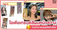 External Link: ผมสีเบจ รวมไอเดียเทรนด์สีผมหน้าสว่าง โทนน้ำตาลแอชสุดฮิตปี 2026 | บทความของ SIS GURU | SistaCafe ครบเครื่องเรื่องบิวตี้