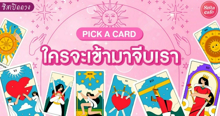 External Link: ใครจะเข้ามาจีบเรา Pick A Card ลักษณะคนที่จะมาจีบเรา! | บทความของ LADY TUBBY | SistaCafe ครบเครื่องเรื่องบิวตี้