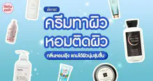 External Link: ครีมทาผิวหอม ๆ ปี 2024 รวมเด็ดโลชั่นกลิ่นละมุนฟุ้ง แถมบำรุงให้ผิวนุ่มชุ่มชื้น | บทความของ pumxpurin | SistaCafe ครบเครื่องเรื่องบิวตี้
