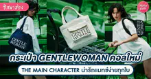 External Link: Gentlewoman THE MAIN CHARACTER กระเป๋าสุดคูลสำหรับคนชิค แมทช์ง่าย สะพายได้ทุกวัน ! | บทความของ SistaCafe Admin | SistaCafe ครบเครื่องเรื่องบิวตี้