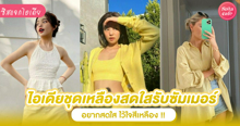 External Link: ชุดสีเหลือง อัปเดตแฟชั่นสดใสรับซัมเมอร์ แมทช์ลุคง่ายๆ หลายสไตล์ปี 2024 | บทความของ ✿~ ต้นสายที่ปลายฝน ~✿ | SistaCafe ครบเครื่องเรื่องบิวตี้