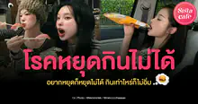 External Link: โรคหยุดกินไม่ได้ อยากหยุดก็หยุดไม่ได้ กินเท่าไหร่ก็ไม่อิ่ม | บทความของ Mollacake | SistaCafe ครบเครื่องเรื่องบิวตี้