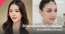 External Link: อัปเดต สไตล์แต่งหน้า ยอดนิยม 2026 และวิธีเลือกให้เหมาะกับตัวเอง | บทความของ H | SistaCafe ครบเครื่องเรื่องบิวตี้