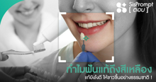 External Link: แจกทริคแก้ฟันเหลือง ให้ขาวขึ้นอย่างธรรมชาติ! | บทความของ SIS GURU | SistaCafe ครบเครื่องเรื่องบิวตี้